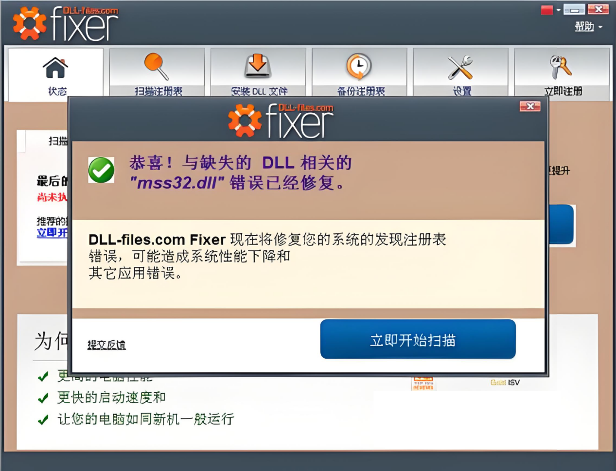 dll修复免费软件8