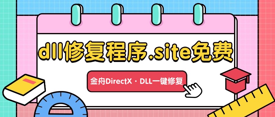 ​dll修复程序.site免费修复1