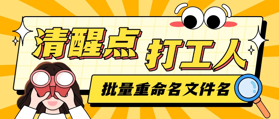 批量重命名文件名1