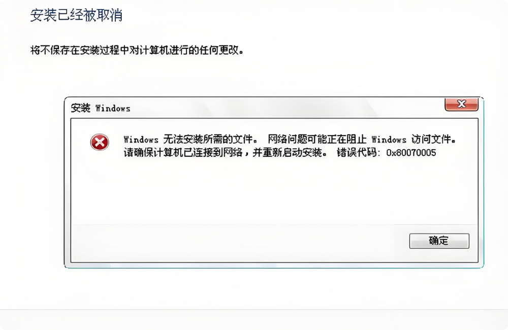 错误代码0x800700052
