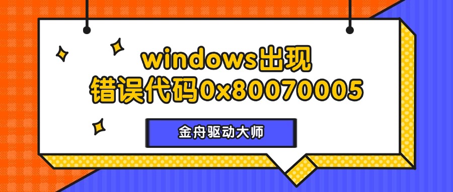 错误代码0x800700051