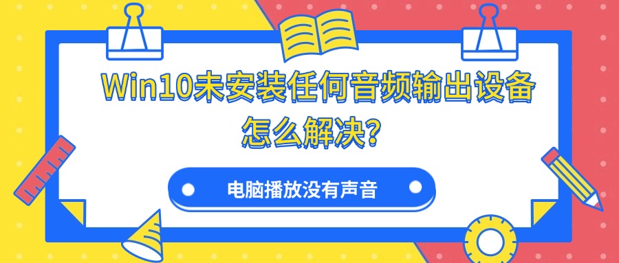 未安装任何音频输出设备1