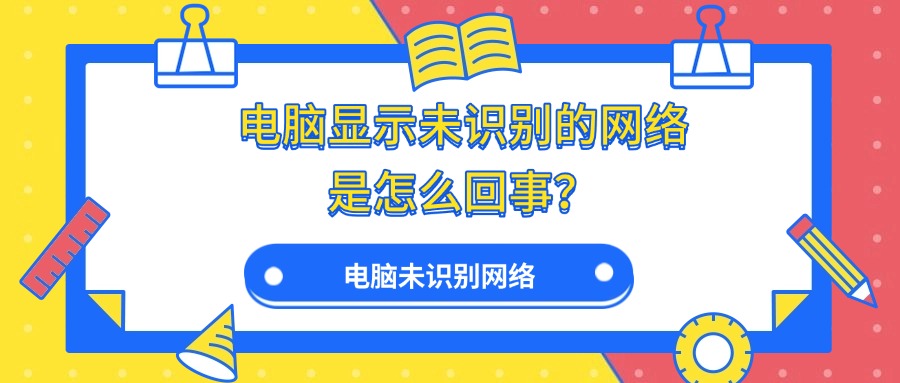 未识别的网络1