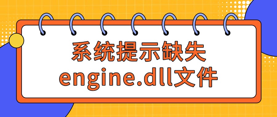 engine.dll文件缺失1