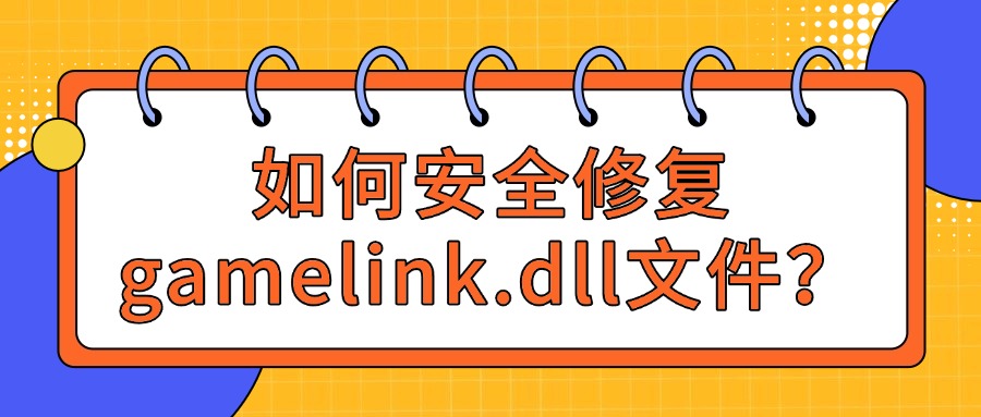 修复gamelink.dll文件缺失1