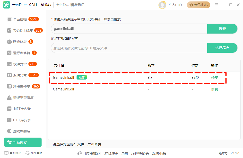 修复gamelink.dll文件缺失5