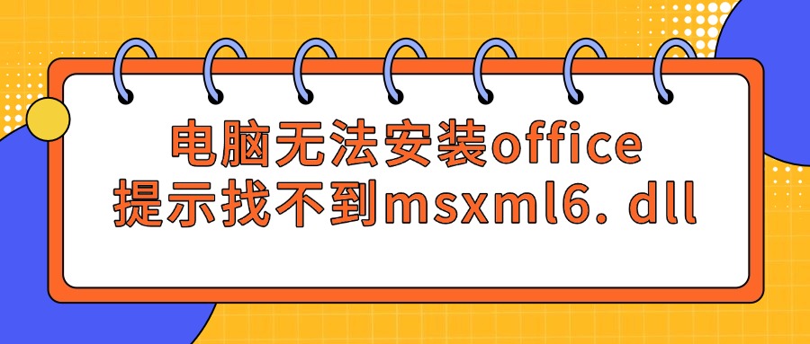 电脑无法安装office1