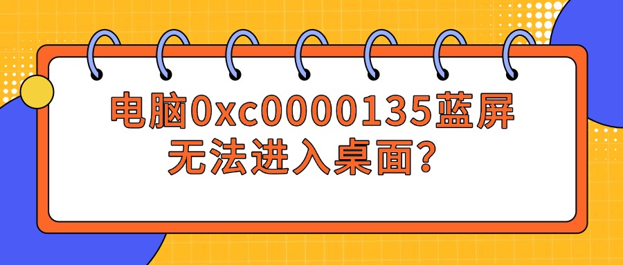 0xc0000135蓝屏1