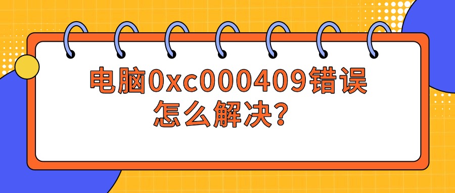 电脑0xc000409错误1