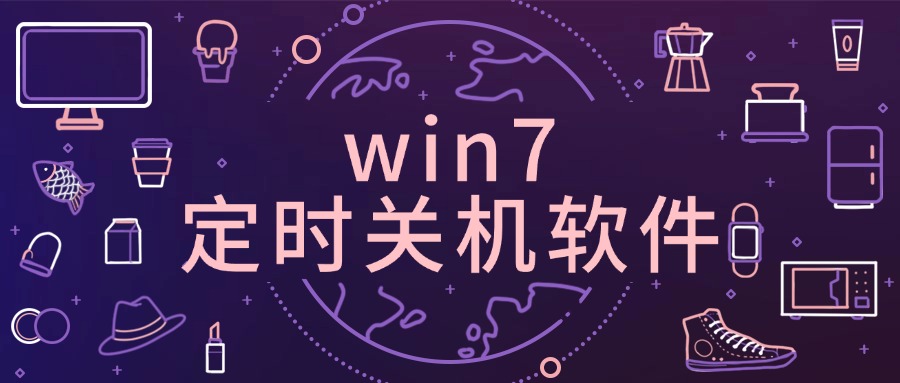 win7定时关机软件1