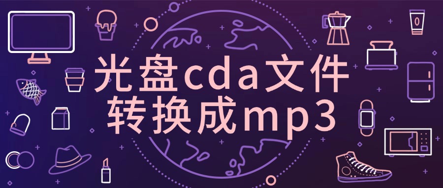 cda文件转换成mp31