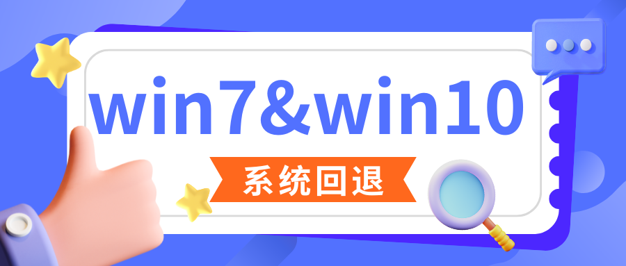 系统回退1