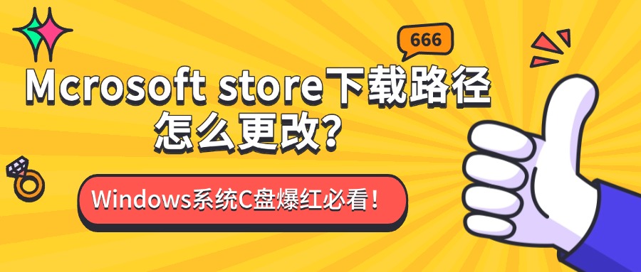Mcrosoft store下载路径怎么更改1
