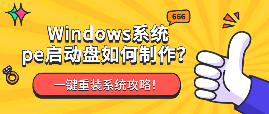 pe启动盘1