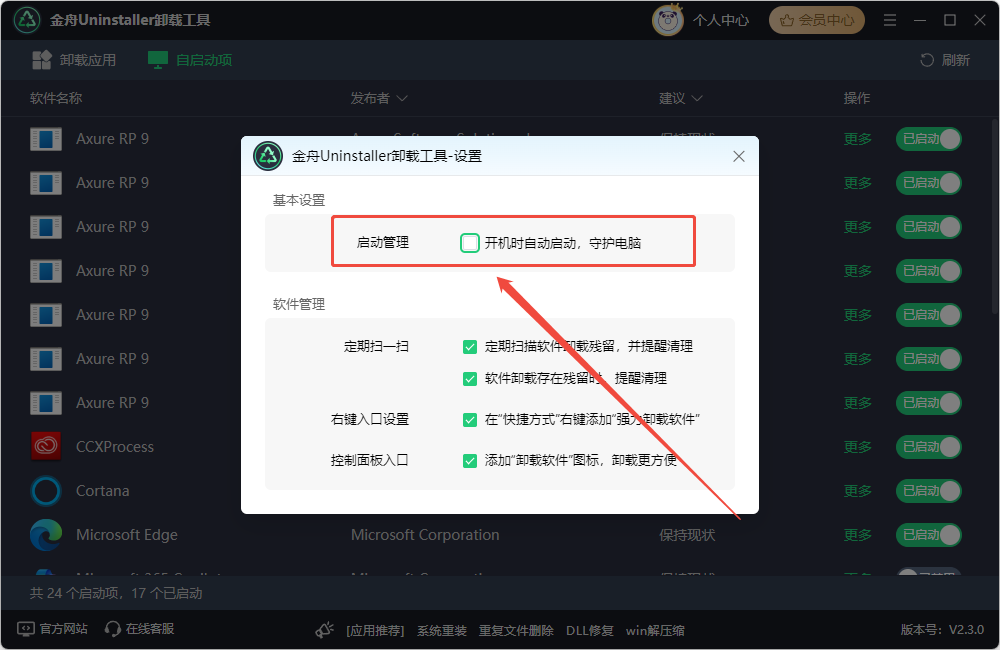 ​开机启动项在哪里设置2