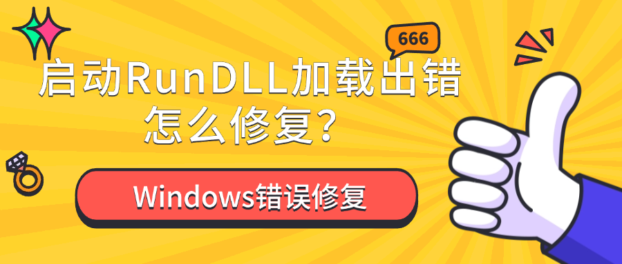 RunDLL加载出错1