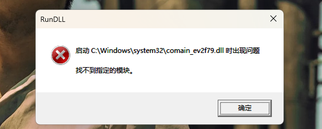 RunDLL加载出错2