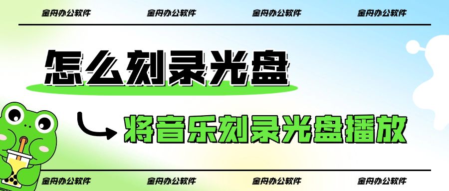 怎么刻录光盘1
