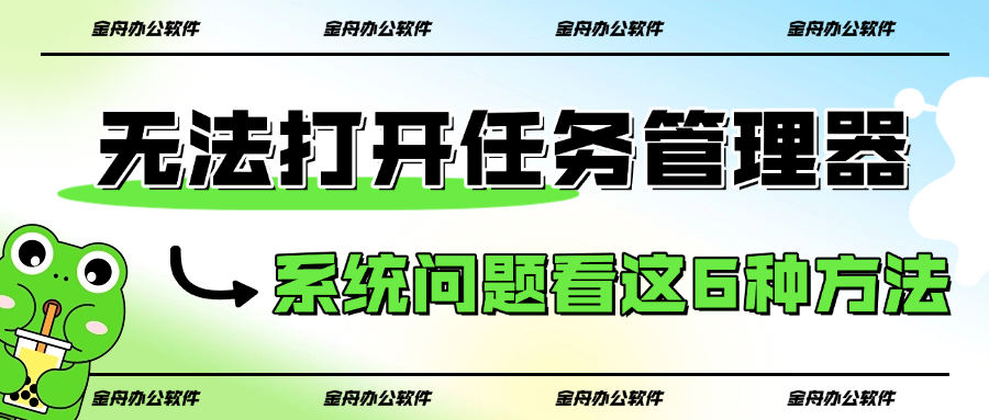 无法打开任务管理器1