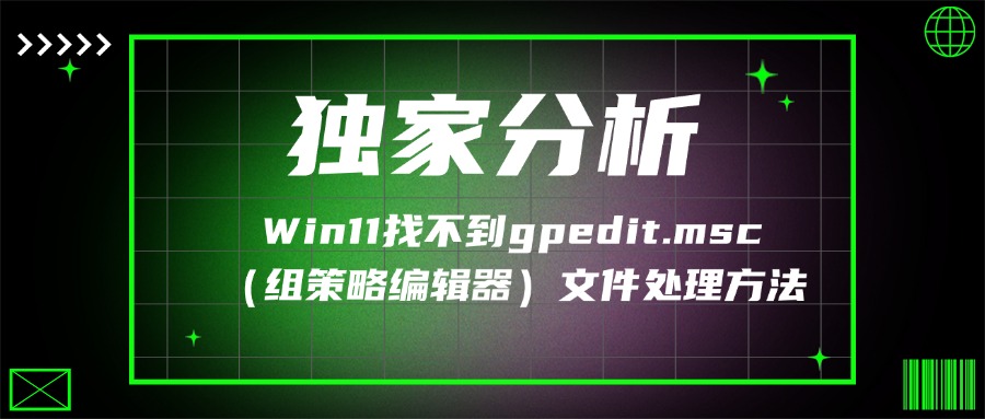 找不到gpedit.msc1