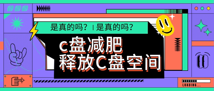 c盘减肥1