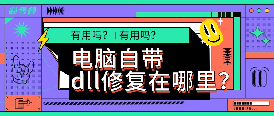 电脑自带dll修复在哪里1