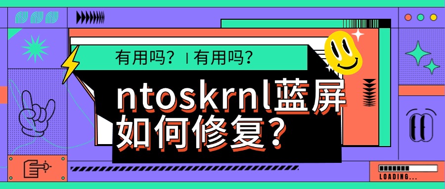 ntoskrnl蓝屏如何修复1