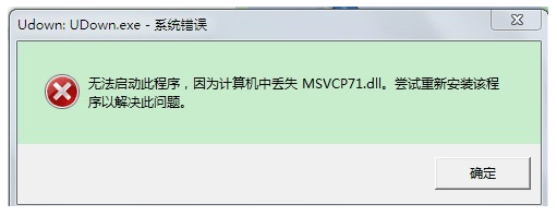 msvcp71.dll丢失1