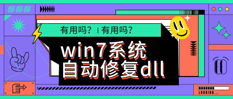 win7系统自动修复dll1