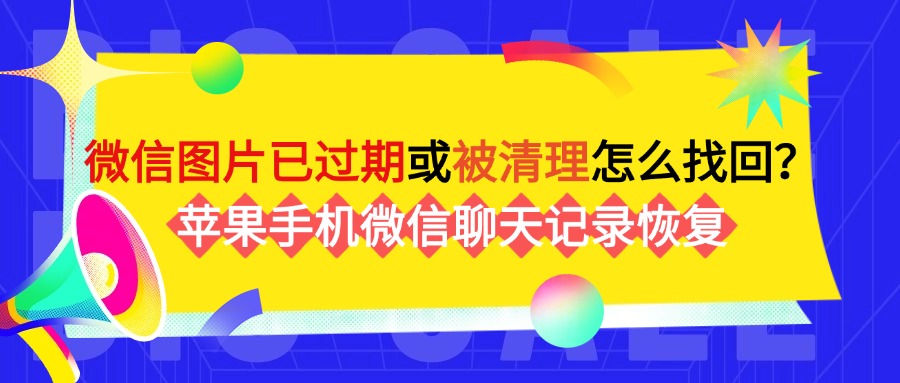 微信过期图片1