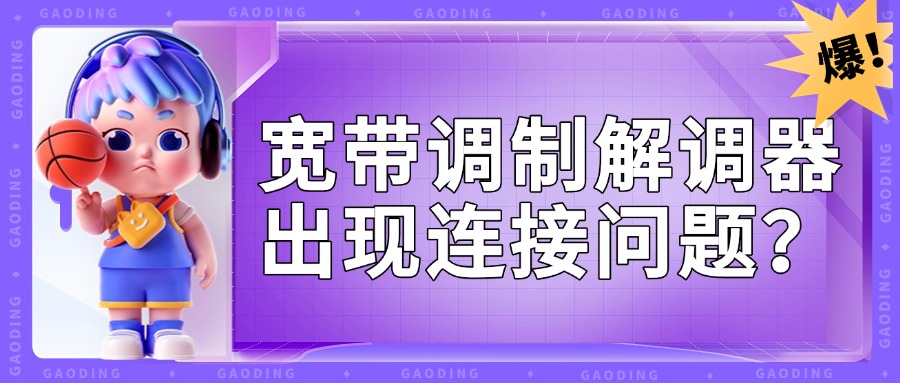 宽带调制解调器出现连接问题1