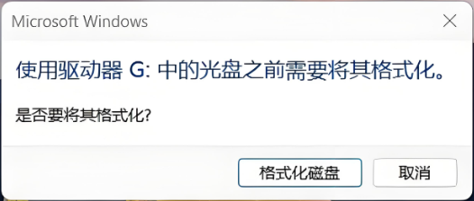 u盘打不开提示格式化1