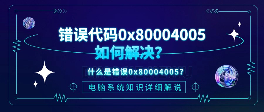 错误代码0x800040051