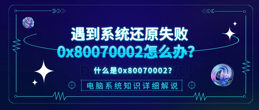 系统还原失败0x800700021
