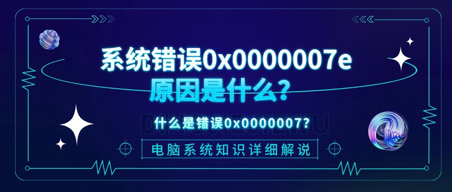 系统错误0x0000007e1