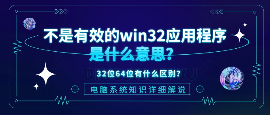 不是有效的win32应用程序1