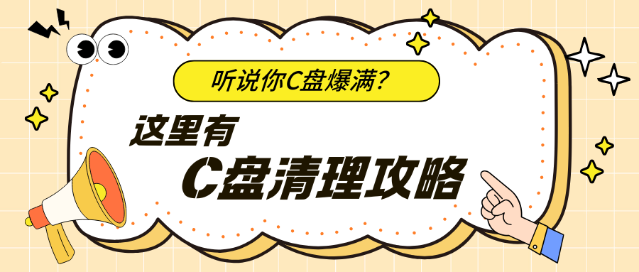 C盘爆满1