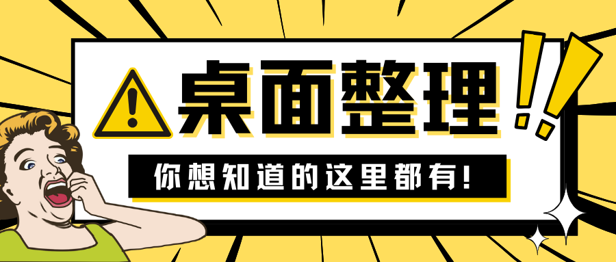 桌面整理1