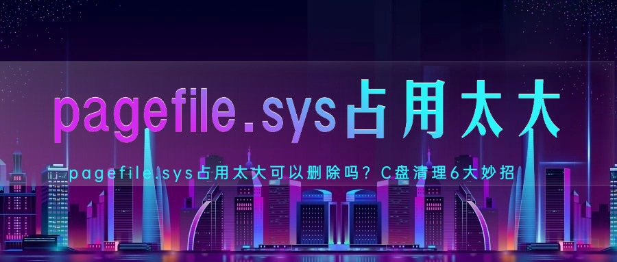 pagefile.sys占用太大怎么办1