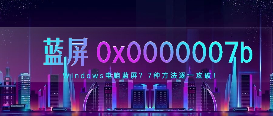 蓝屏0x0000007b1