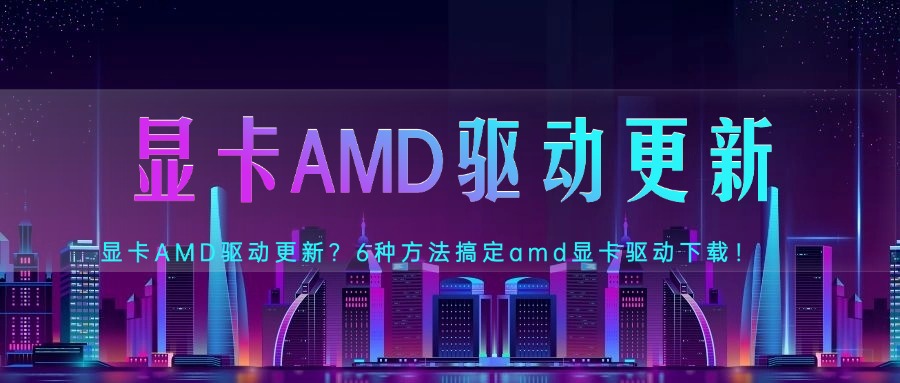 amd显卡驱动1
