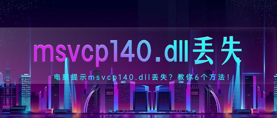 msvcp140.dll丢失1