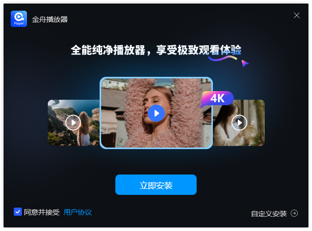 金舟播放器1