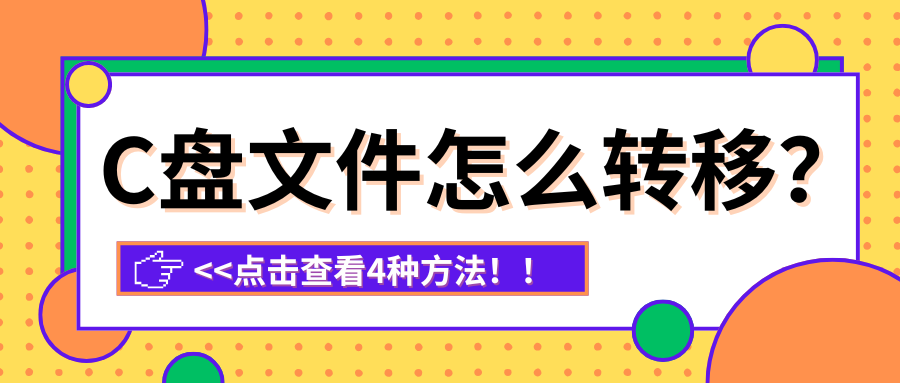 C盘文件迁移1