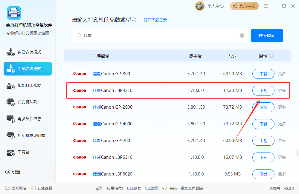 佳能打印机驱动3