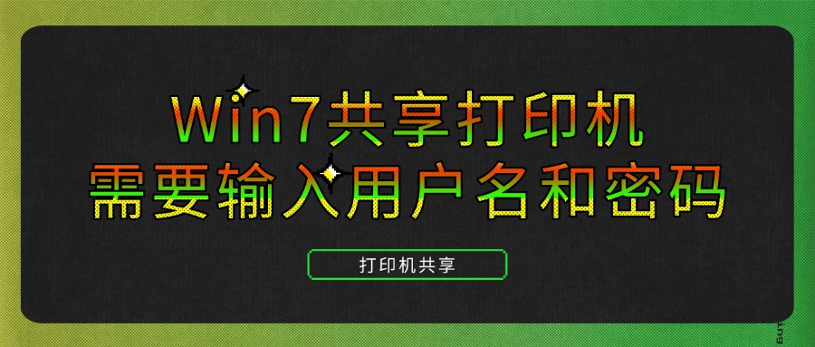 共享打印机需要输入用户名和密码1