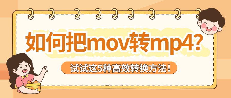 mov转mp41