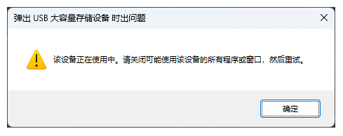 弹出usb大容量存储设备时出问题1