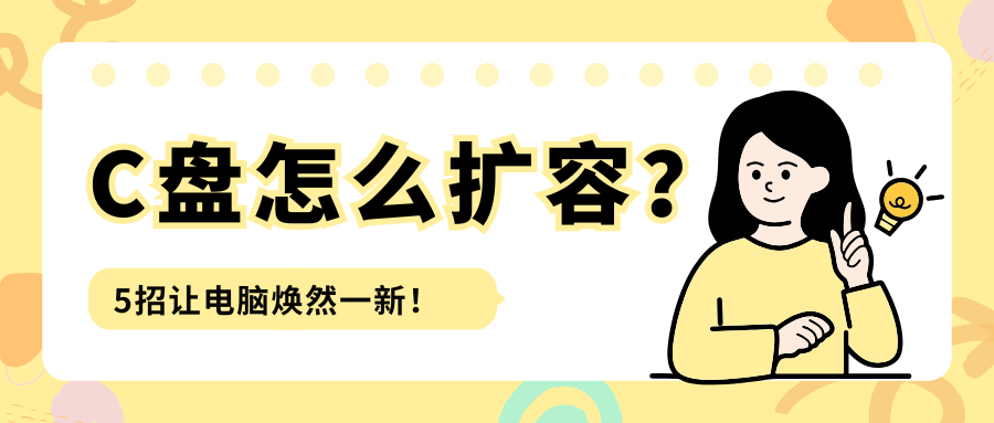 C盘扩容1
