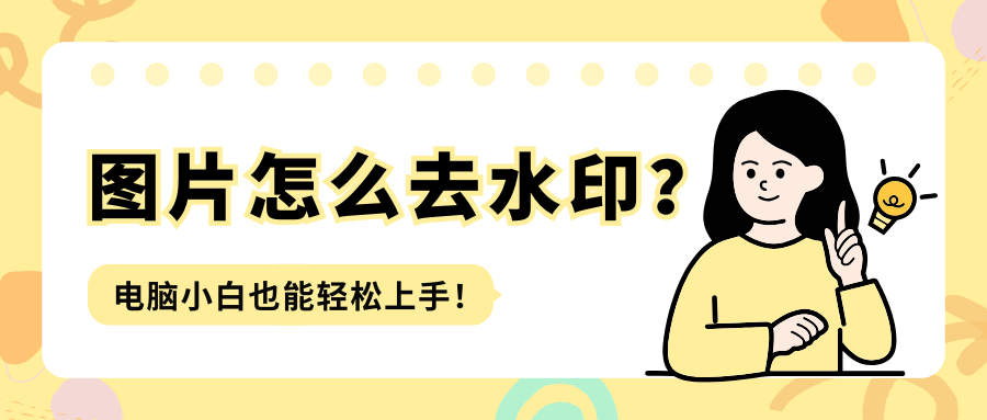 图片去水印1